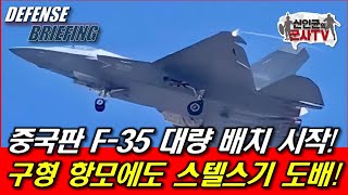 중국판 F35 대량 배치 구형 항모도 스텔스기 도배 [upl. by Eladnyl693]