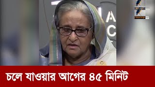 যাওয়ার আগে আরও র ক্তপা ত চেয়েছিলেন শেখ হাসিনা  Maasranga News [upl. by Eelsha]