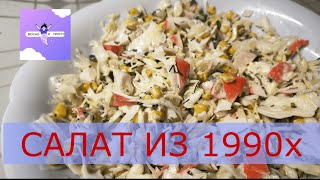 Салат из 1990х😋 Крабовые палочкикапуста [upl. by Artus]