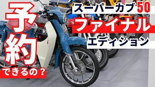 予約できるの？スーパーカブ50ファイナルエディションについてホンダ販売店に聞いたら、ファイナルどころか通常のカブすら残り僅かだった件… [upl. by Johnston]