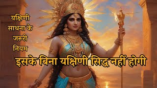 यक्षिणी साधना  यक्षिणी साधना के जरूरी नियम और मंत्र yakshini mantra shiv [upl. by Assira]