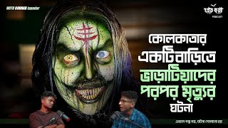 কলকাতার একটি বাড়িতে ভাড়াটিয়াদের পরপর মৃত্যুর ঘটনা  Pretkotha Live Podcast  Episode 10 [upl. by Sissy759]