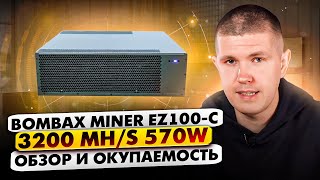 BOMBAX MINER EZ100C  3200 MHs 570W  ОБЗОР И ОКУПАЕМОСТЬ [upl. by Aihpos563]