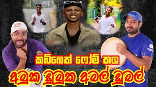 අමුක ඩුමුක අමල් ඩුමල් Amuka Dumuka Amal Dumal Ruka Malli Dance  Viridu Nalin විරිදු නලින් [upl. by Rayford]