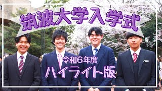 令和6年度 筑波大学 入学式 ハイライト版 [upl. by Freeman]