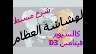 Épisode 38  lostéoporose هشاشة العظام مع الدكتور معاد [upl. by Anawat675]