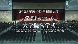 【Waseda University】Entrance Ceremony September 2023  【早稲田大学】 2023年度9月学部入学式・大学院入学式 [upl. by Pembrook]