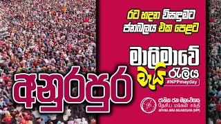 ANURADHAPURA May Day Rally  අනුරාධපුර මැයි රැලිය  රටහදන විසඳුමට ජන බලය එක පෙළට  20240501 [upl. by Erastatus685]