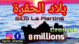 SIDO LA MARTINA 2019AVEC HALIM CRONICK 🇩🇿بلاد الحڨرة [upl. by Haroldson292]