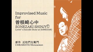 Improvised Music for 曽根崎心中（近松門左衛門） 音楽：柳川芳命 [upl. by Einnok]