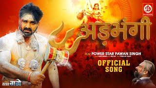 Video  Adbhangi  अड़भंगी  Power Star Pawan Singh  Bhojpuri New Song 2023  Har Har Gange [upl. by Ziza]