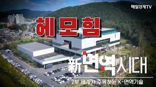 AtomyHemohim 신면역시대 헤모힘  매일경제TV 특집다큐 방송조성기박사 [upl. by Ddat]