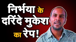 Nirbhaya Case Latest Update Nirbhaya से दरिंदगी करने वाले दोषी Mukesh का शारीरिक शोषण [upl. by Adnek]