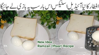 گارنٹی ہےایک بارنہیں بارباربناؤگےیہ ریسیپی رمضان اسپیشل Ramadan Special New Snacks Idea Egg Bred Che [upl. by Joktan]