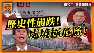 （中英字幕EngSub）新世界股價歷史性崩跌！從債券狀況可知處境極危險！只有「一招」可以挽救？聽我分析《蕭若元：蕭氏新聞台》20240903 [upl. by Lorens]