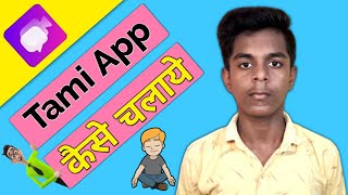 Tami App Kaise Use Kare  Tami App Real or Fake  Tami App Review  Tami App  Tami [upl. by Anelrahs]