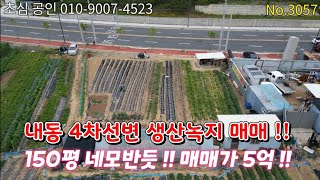 No3057 진주 내동 신율리 150평 생산녹지 토지매매  네모 반듯  판매점 대리점 소매점 등등 다용도 활용 [upl. by Biggs609]