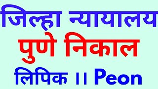 District Court Pune Result PEON  LIPIK post [upl. by Lenod]