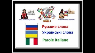 Parole RUSSE UCRAINE ITALIANE 4 [upl. by Dusty]