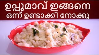 ഉപ്പുമാവ് ഇങ്ങനെ ഒന്ന് ഉണ്ടാക്കി നോക്കൂ  UPPUMAV  Recipe 144 [upl. by Braun]