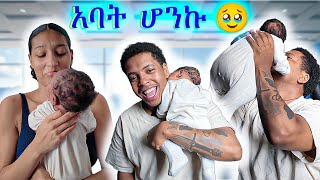 እግዚአብሔር ይመስገን  አባት ሆንኩ [upl. by Mackenzie837]