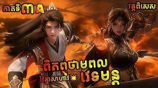 ពិភពថាមពលវេទមន្ត វគ្គពិសេស EP3A  Perfect World Special EP3  សម្រាយរឿង Anime [upl. by Ellerd]