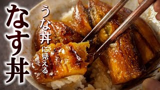 見た目はもう、うな丼【なすの蒲焼丼】の簡単な作り方甘辛味のなすがとろける絶品レシピ [upl. by Ashatan867]