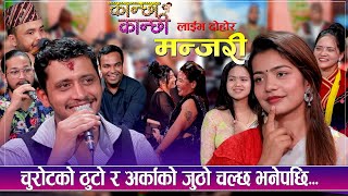 चुरोटको ठुटो र अर्काको जुठो चल्छ भनेपछि  कान्छा कान्छी  Live Dohori  Global TV HD [upl. by Reyam]