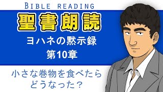 聖書朗読『ヨハネの黙示録10章』キリスト教福音宣教会CGM [upl. by Knowlton320]