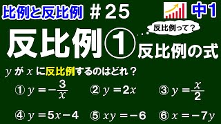 【中１数学 比例と反比例】＃２５ 反比例① 反比例の式 編 ※反比例とはどんな関数か？反比例の式に注目して解説！ 全６問 [upl. by Acsisnarf]