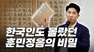 훈민정음으로 풀리는 중국어ㅣ사라진 한글로 중국어가 풀린다 [upl. by Oramug]