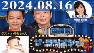 20240816 中川家 ザ・ラジオショー（13時台）【中川家、東島衣里（ニッポン放送アナウンサー） ゲスト：ハラミちゃん】 [upl. by Anitsuga860]