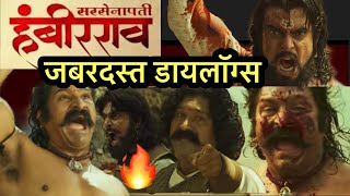 Sarsenapati hambirrao superhit dialogues  trailer  pravin tarde  हंबीरराव जबरदस्त डायलॉग्स [upl. by Finbar]