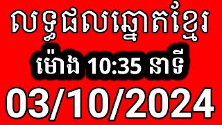 លទ្ធផលឆ្នោតខ្មែរ  ម៉ោង 1035 នាទី  ថ្ងៃទី 03102024  ឆ្នោត [upl. by Itaws]