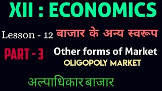 OligopolyMarket Oligopoly Market  अल्पाधिकार बाजार Pure amp Perfect Oligopoly 12thEconomics [upl. by Aihgn]