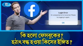 কি হলো ফেসবুকের হঠাৎ বন্ধ হওয়া কীসের ইঙ্গিত  Facebook Outage  Rtv News [upl. by Nitsirk]