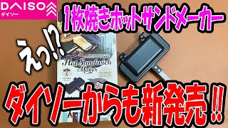 【ダイソー新商品】話題の1枚焼きホットサンドメーカー！ダイソーから新発売！速報です！ [upl. by Molini307]