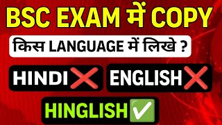 BSc Exam में Copy किस language में लिखना चाहिए  BSc ki copy kis language me likhana chiye bsc [upl. by Elleneg908]