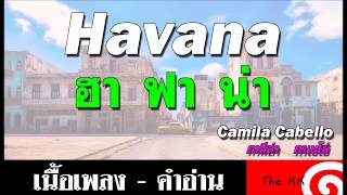 Havana คำอ่าน ง่าย [upl. by Yeleak]