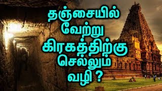 வேற்று கிரகத்திற்கு செல்லும் வழி தஞ்சை பெரிய கோவிலில் உள்ளதா [upl. by Filmore]