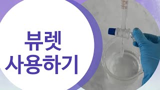 뷰렛 사용하기How to use a burette [upl. by Adnilre488]