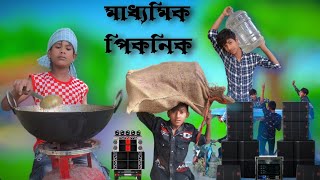 পিকনিক ২০২৪ pisnic 2024 শফিক বাংলা নতুন ভিডিও [upl. by Wilone691]