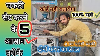 चक्की मिलाने के 5 आसान तरीके  पट आटा चक्की को कैसे सेट करे [upl. by Filmer]