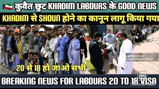 🇰🇼 कुवैत छुट khadim से shoun का नया कानून लागू अब सभी लोग 20 से 18 में जा सकते हैं [upl. by Garald]