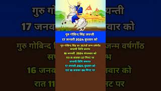 Guru Gobind Singh Jayanti 2024 जानें गुरु गोबिन्द सिंह जयन्ती तिथि gurugobindsinghjayanti shorts [upl. by Nireves538]