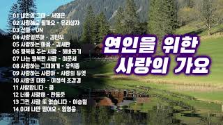 연인을 위한 사랑의 가요  감미로운 사랑의 노래  사랑하는 이를 위한 노래 [upl. by Dewhurst]