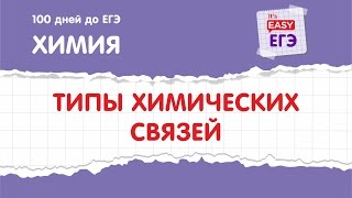 Типы химических связей ЕГЭ по химии [upl. by Margo450]