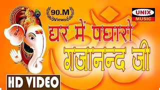 घर में पधारो गजानन्द जी  Ghar Me Padharo Gajanand Jee  Lattest Ganesh Song 2020 [upl. by Dean310]