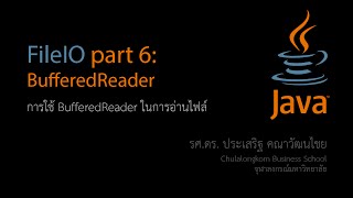 สอน Java การใช้ BufferedReader ในการอ่านเท็กซ์ไฟล์ [upl. by Etnaik910]