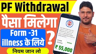 ✅PF Advance Withdrawal का नियम जान लो 2024 🔴 How much advance PF can be withdrawn for illness  EPF [upl. by Veronique]